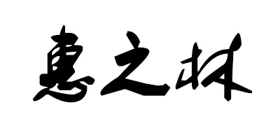 「惠之琳品牌」惠之琳是哪个国家的品牌-什么档次,怎么样-排行榜123网