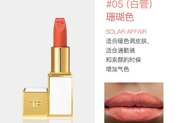2,tom ford璀璨幻魅白管唇膏05