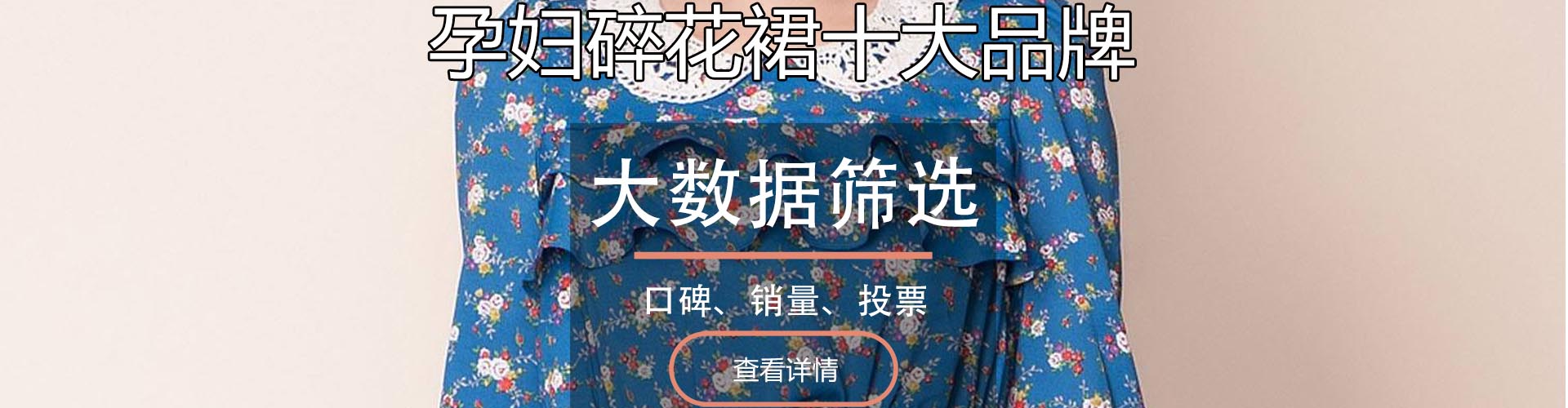 孕妇碎花裙十大品牌排行榜