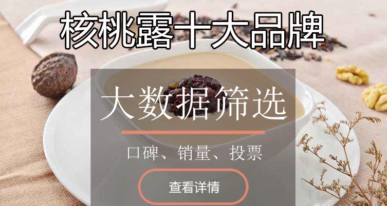 核桃露十大品牌排行榜