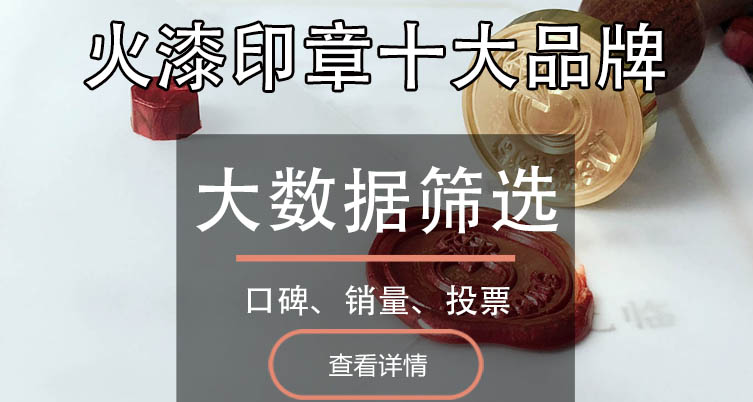 火漆印章十大品牌排行榜