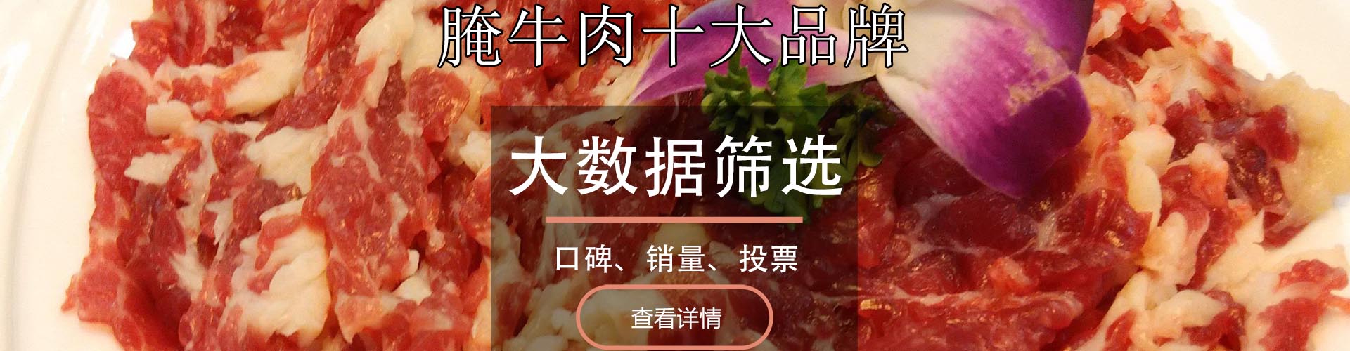 腌牛肉十大品牌排行榜