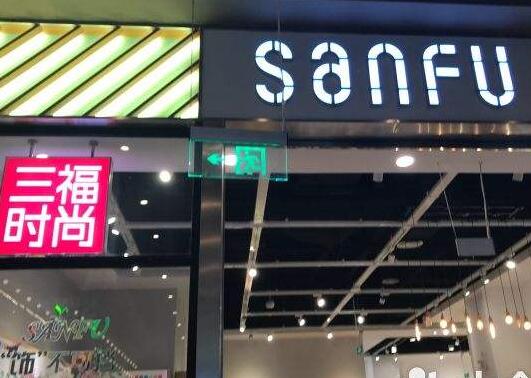三福是哪里的品牌-排行榜123网
