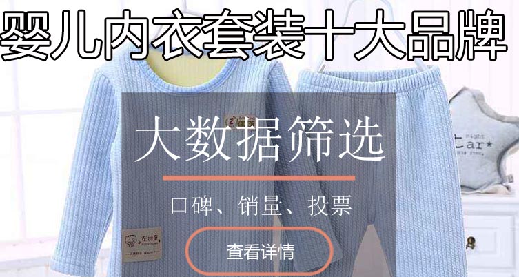 婴儿内衣套装十大品牌排行榜