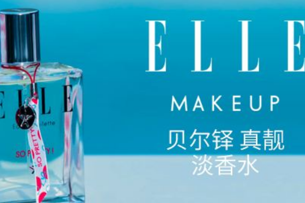 Elle化妆品是国产的吗？