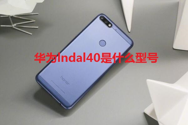 华为lndal40是什么型号