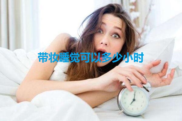 带妆睡觉可以多少小时