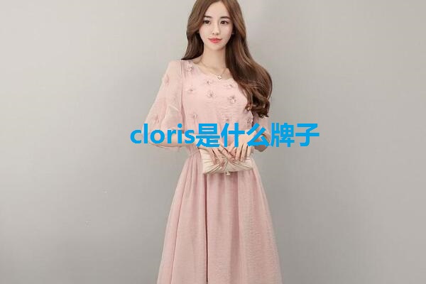 cloris是什么牌子