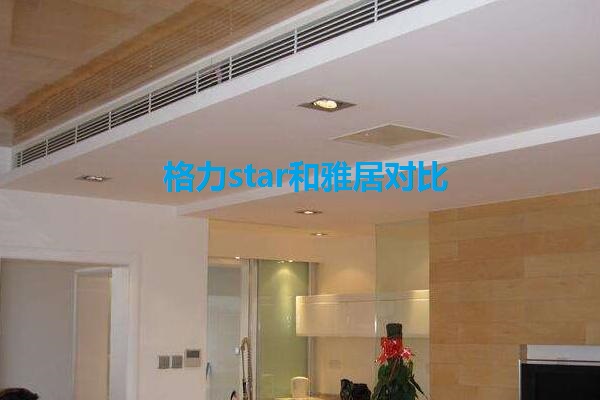 格力star和雅居对比哪个好  第1张