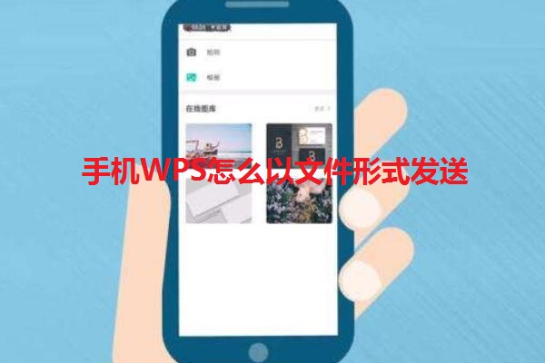 手机WPS怎么以文件形式发送 怎样下载wps到手机