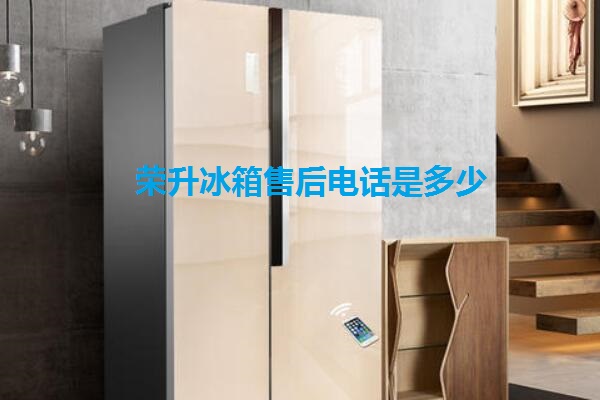荣升冰箱售后电话是多少  第1张