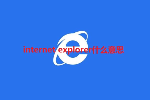 internet explorer什么意思