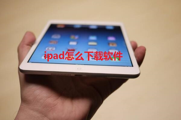 ipad怎么下载软件