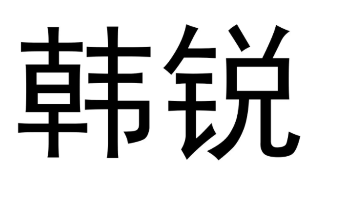 韩锐