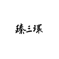 臻三環(huán)