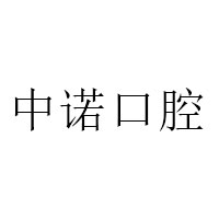 中诺口腔