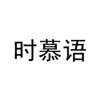 時(shí)慕語