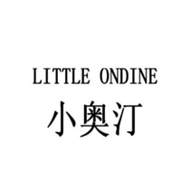 小奧汀/Little Ondine