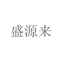 盛源來(lái)