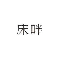 床畔/CHUANGPAN