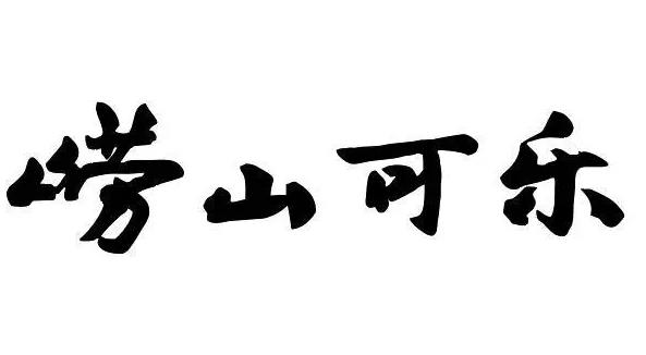 嶗山可樂(lè)