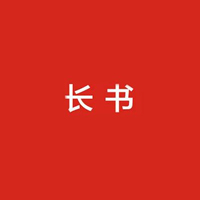 長(zhǎng)書(shū)