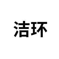 潔環(huán)