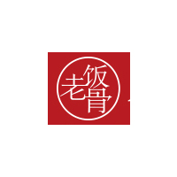 老飯骨