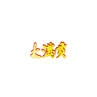 大滿(mǎn)貫