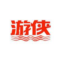 游俠