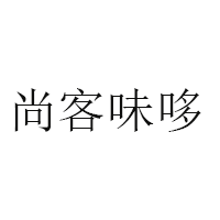 尚客味哆