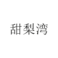 甜梨灣