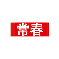 常春