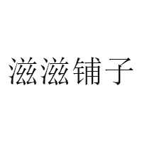 滋滋鋪?zhàn)?></a>
              <h5><a href=