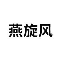 燕旋風(fēng)