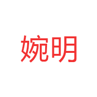 婉明