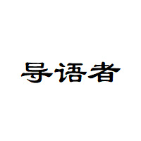 導(dǎo)語者