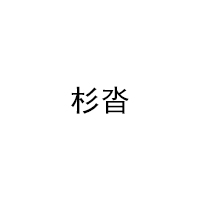 杉沓