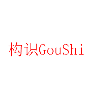 構(gòu)識