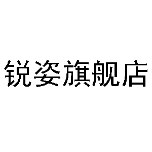 銳姿