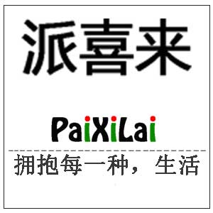 派喜来/PAIXILAI