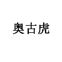 奥古虎