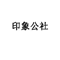 印象公社