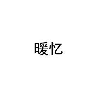 暖忆/nuanye