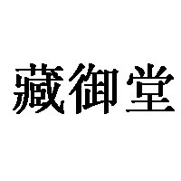 藏御堂