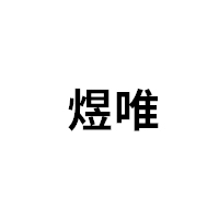 煜唯/yuwei