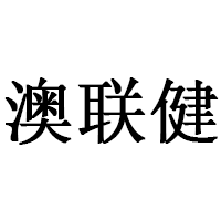 澳聯(lián)健