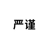 嚴(yán)謹(jǐn)