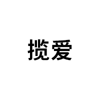 攬愛(ài)