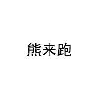 熊來(lái)跑